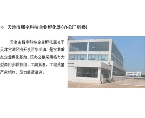 天津市耀宇科技企业孵化器（办公厂房楼）