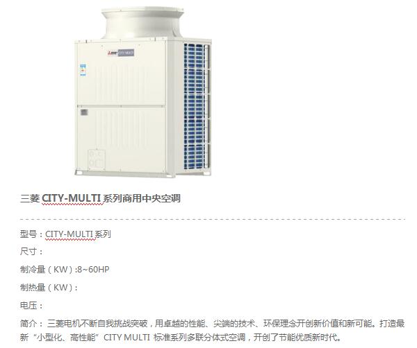 三菱CITY-MULTI系列商用中央空调