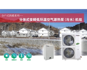 分体式变频低环温空气热泵（冷水）机组