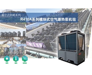 R410A系列模块式空气源热泵机组
