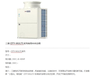 三菱CITY-MULTI系列商用中央空调